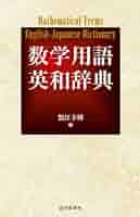 和英/英和 算数・数学用語活用辞典 和英/英和算数・数学用語活用辞典 | 日本数学教育学会 |本